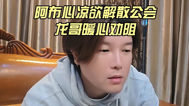阿布心凉欲解散公会，龙哥暖心劝阻