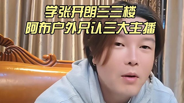 学张开朗三三楼，阿布户外只认三大主播