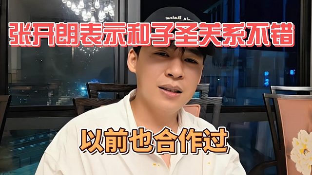 张开朗表示和子圣关系不错，以前也合作过