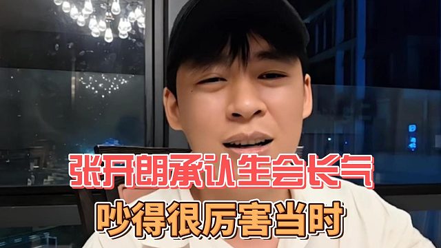 张开朗承认生会长气，吵得很厉害当时