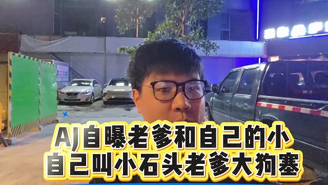 AJ自曝老爹和自己的小名，自己叫小石头老爹大狗塞