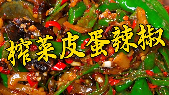 这道榨菜皮蛋烧辣椒可真是爱吃辣的天选菜
