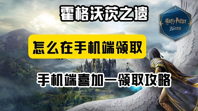 如何在手机领霍格沃茨之遗？Epic喜加一手机端领取攻略
