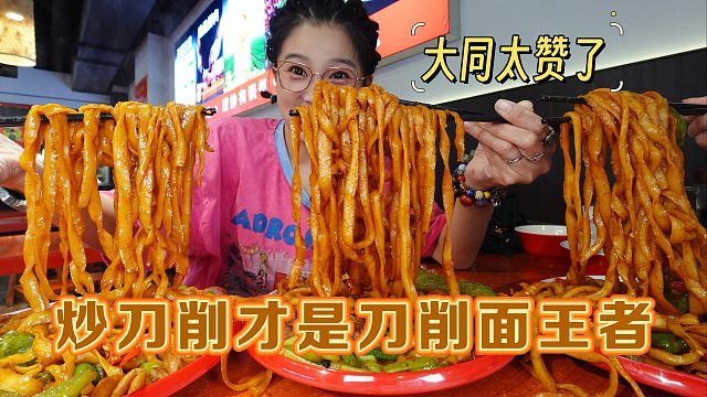 【逛吃大同】炒刀削是掌管刀削面的神!锅气满满又筋道！怒吃三盘