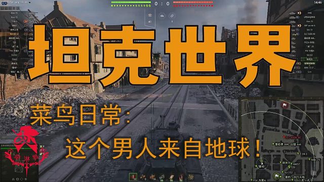 坦克世界—菜鸟日常：这个男人来自地球！