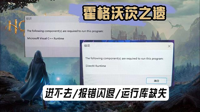 领取的【霍格沃茨之遗】进不去/报错闪退/运行组件缺失解决教程！一个视频说清楚报错原因