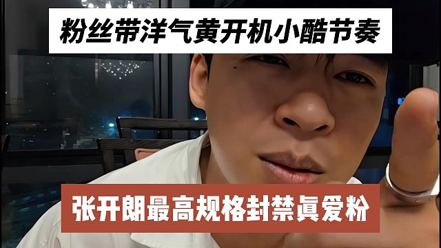 粉丝带洋气黄开机小酷节奏，张开朗最高规格封禁真爱粉
