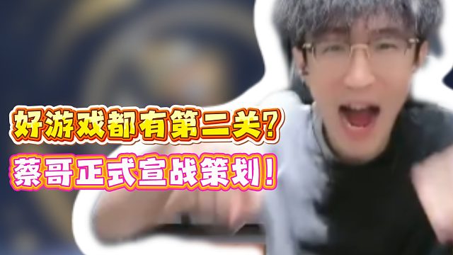 好游戏都有第二关？蔡哥正式宣战策划！