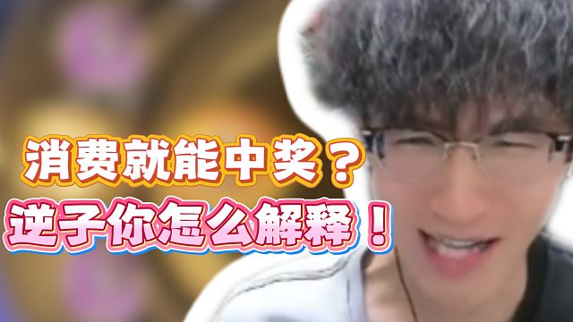 消费就能中奖？逆子你怎么解释！