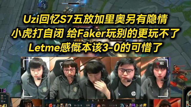 S7RNG五放加里奥另有隐情，Uzi再谈五放加里奥都怪小虎，Letme回忆本该三比零的