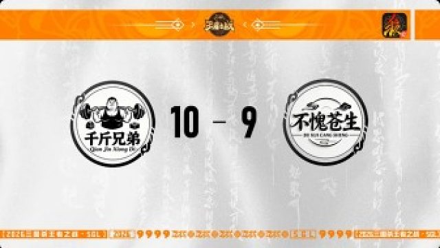 SGL移动版一赛段主播挑战者选拔赛 千斤兄弟 VS 不愧苍生