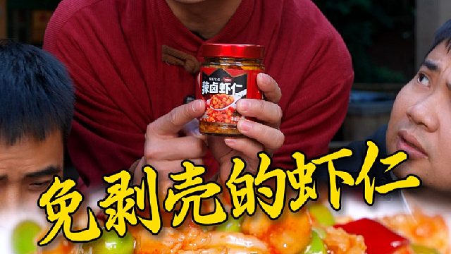 这个开盖即食的辣卤虾仁，直接省去了你剥壳满手是油的麻烦。