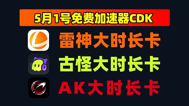 收藏备用！五一雷神加速器兑换码   古怪 AK CDK 汇总
