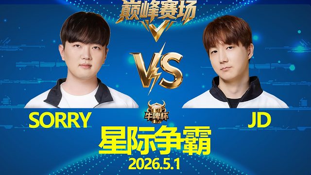 [巅峰赛场]JD vs Sorry -星际争霸牛啤杯2026.5.1