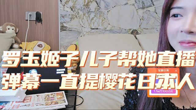 罗玉姬子儿子帮她直播，弹幕一直提樱花日本人