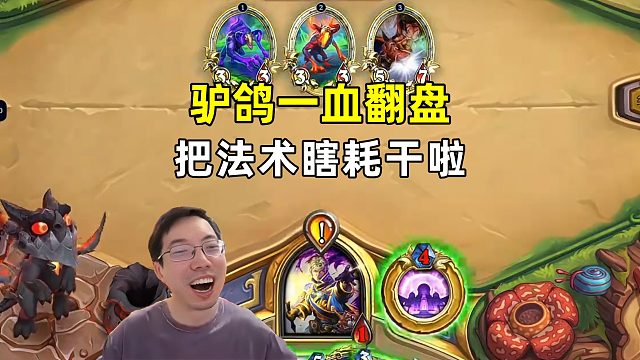 驴鸽：一血翻盘，把法术瞎耗干啦！