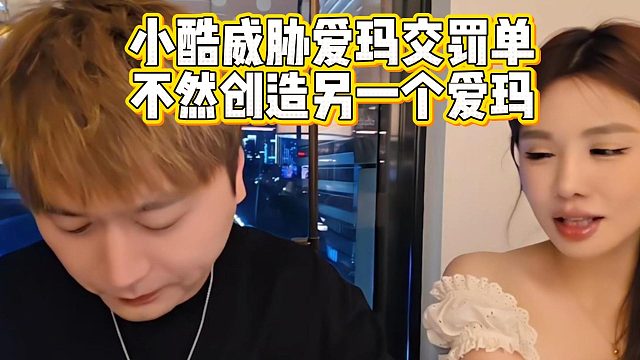 小酷威胁爱玛交罚单，不然创造另一个爱玛