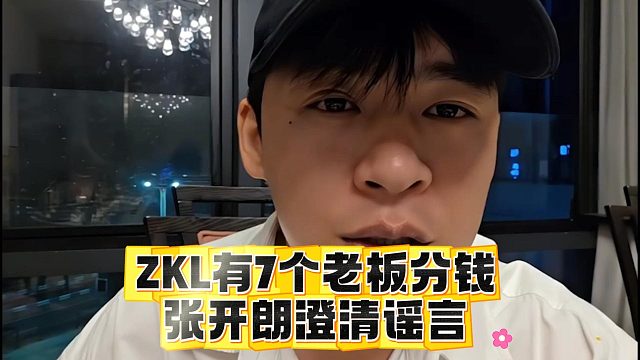 ZKL有7个老板分钱？张开朗澄清谣言！