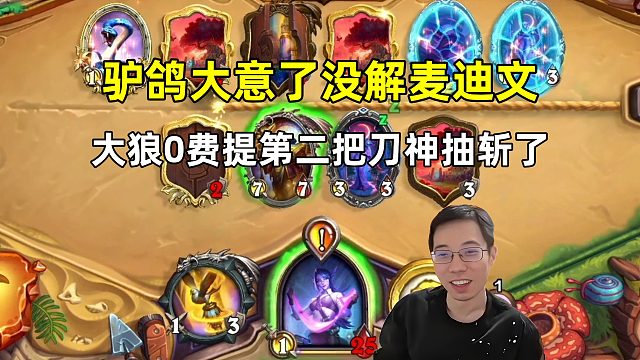 驴鸽：没解麦迪文，被大狼0费提第二把刀神抽斩啦！