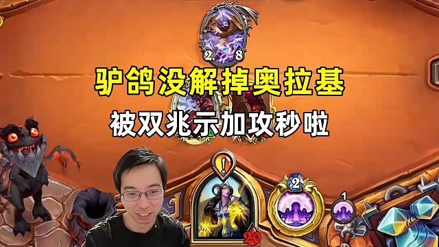 驴鸽：没解奥拉基，被双兆示加攻秒啦！