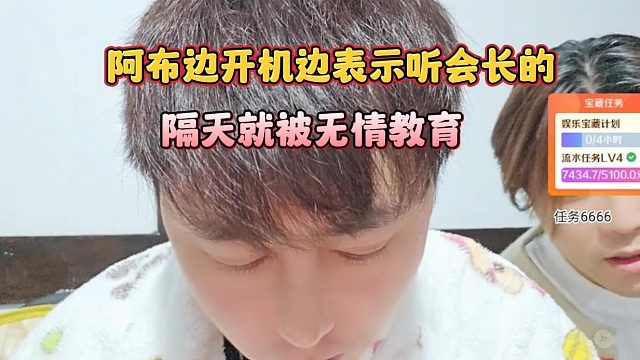 阿布边开机边表示听会长的，隔天就被无情教育