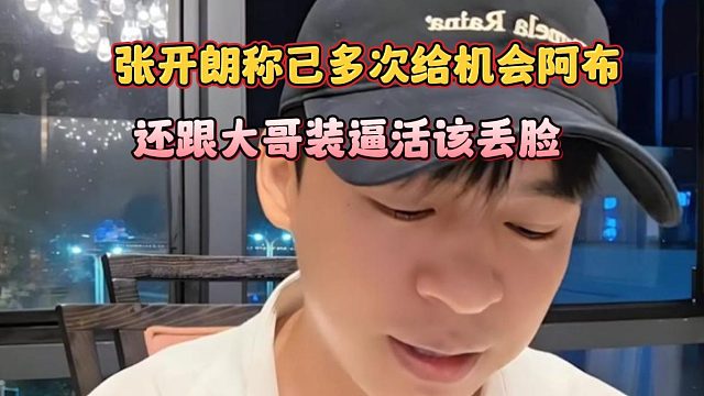 张开朗称已多次给机会阿布，还跟大哥装逼活该丢脸