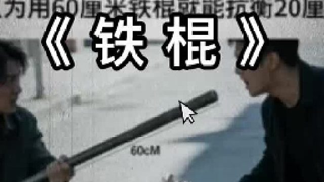 60厘米的铁棍能抗衡20厘米的匕首吗