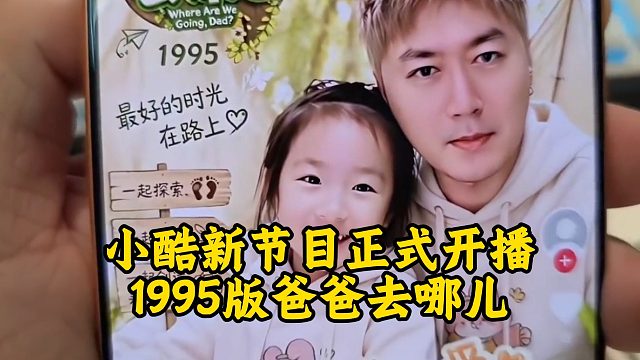 小酷新节目正式开播：1995版爸爸去哪儿