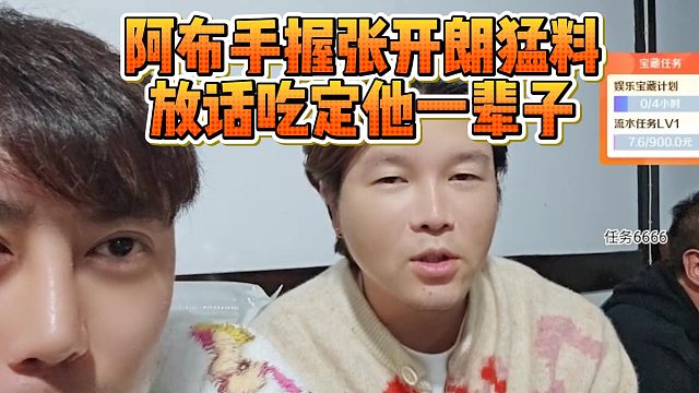 阿布手握张开朗猛料，放话吃定他一辈子