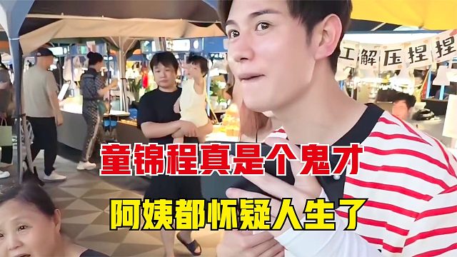 童锦程真是个鬼才，这一波操作，阿姨都开始怀疑人生了