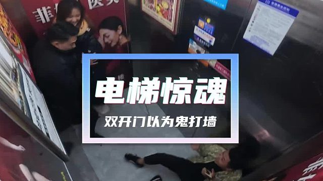 第一次遇到双开门电梯，结果被吓尿！ 原谅我不厚道的笑了！