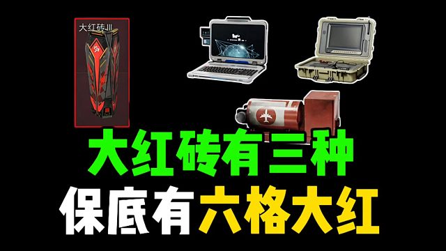 大红砖有三种，保底有六格大红！