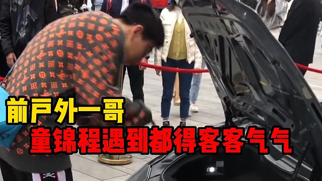 前户外一哥，童锦程遇到都得客客气气
