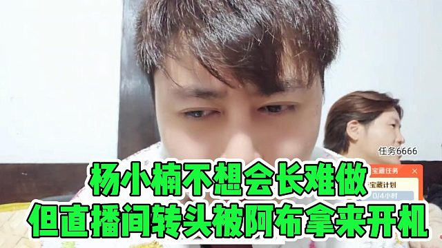 杨小楠不想会长难做，但直播间转头被阿布拿来开机