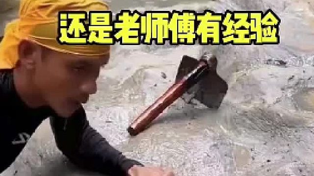 还是老师傅有经验，这不就发财了！