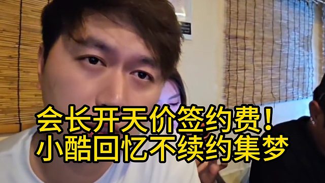 会长开天价签约费！小酷回忆不续约集梦