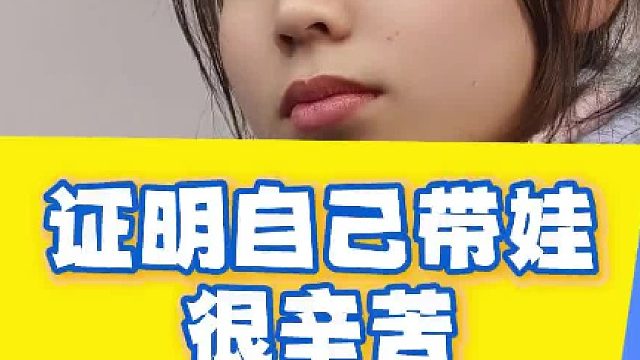 证明自己带娃很辛苦
