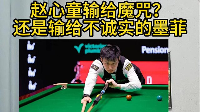 赵心童输给了魔咒？还是输给不诚实的墨菲