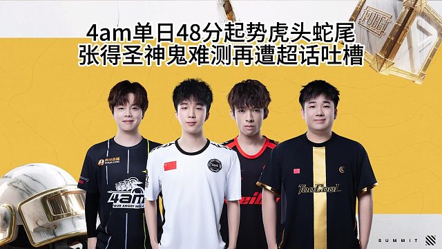 4am战队单日48分虎头蛇尾，张得圣再遭超话吐槽！