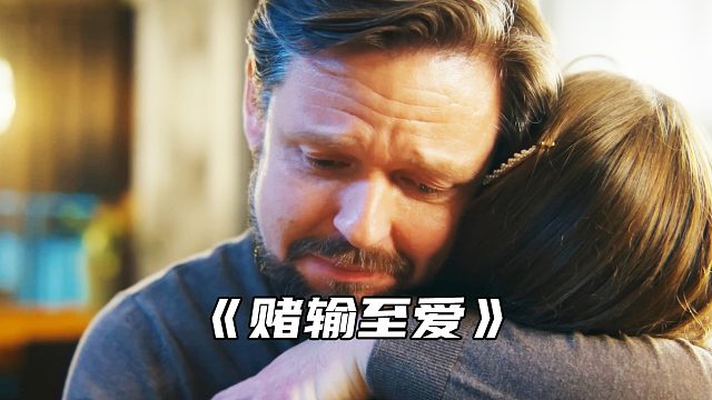 “一场荒唐的赌局，他亲手输掉了自己的女儿”