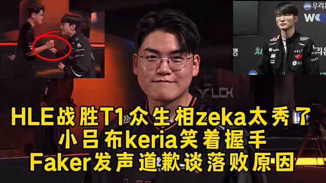 HLE战胜T1众生相，小吕布keria笑着握手，Faker发声道歉谈落败原因，真不能玩兔子啊！