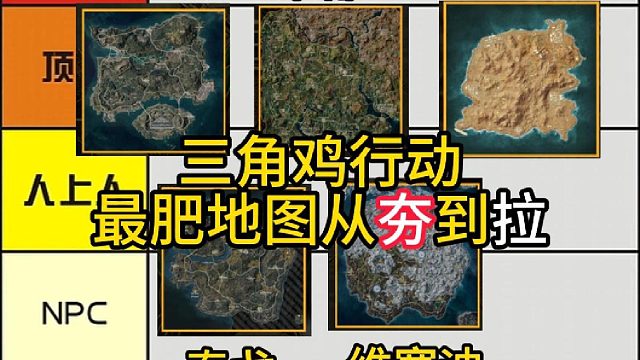 三角鸡行动最肥地图从夯到拉！
