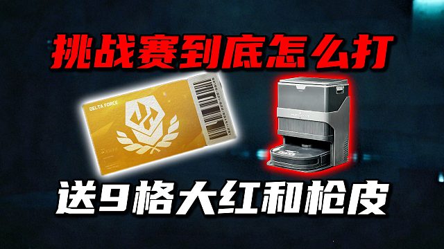 挑战赛到底怎么打送9格大红和枪皮!三角洲行动
