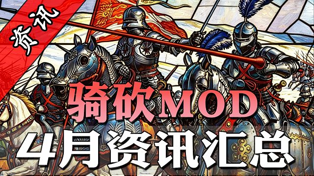 中古战锤、魔兽双双回归！骑砍4月最全MOD资讯