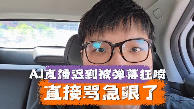 AJ直播迟到被弹幕狂喷，直接骂急眼了