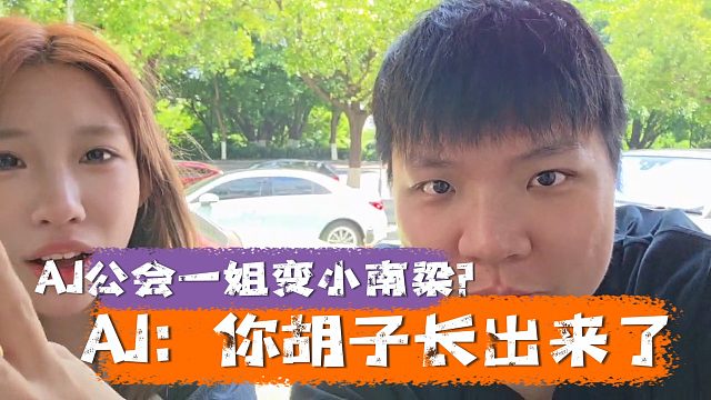 AJ公会一姐变小南梁？AJ：你胡子长出来了