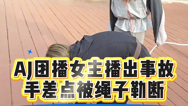 AJ团播女主播出事故，手差点被绳子勒断