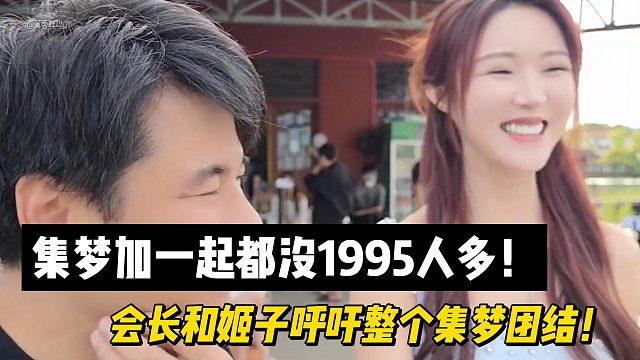 集梦加一起都没1995人多！会长和姬子呼吁整个集梦团结！