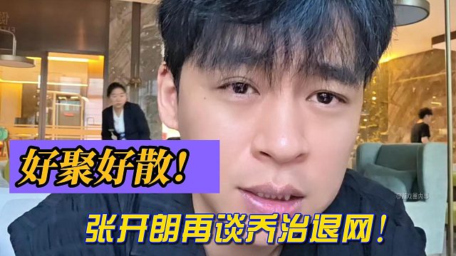好聚好散！张开朗再谈乔治退网！