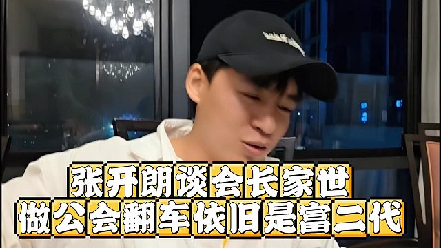 张开朗谈会长家世，做公会翻车依旧是富二代